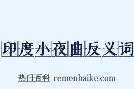 印度小夜曲反义词是什么意思的图片